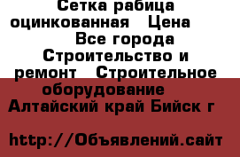 Сетка рабица оцинкованная › Цена ­ 650 - Все города Строительство и ремонт » Строительное оборудование   . Алтайский край,Бийск г.